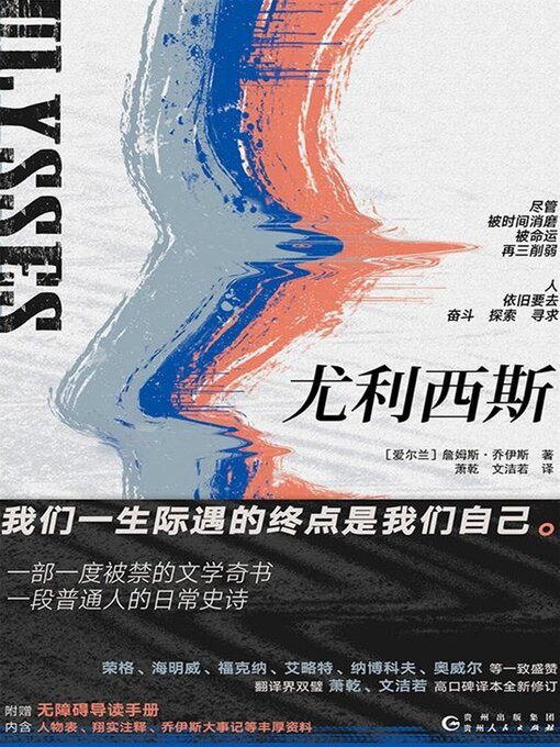 Title details for 尤利西斯 by （爱尔兰）詹姆斯·乔伊斯 - Available